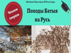 ПОХОДЫ БАТЫЯ  || ЕГЭ по ИСТОРИИ