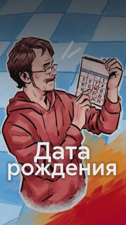 Дата рождения влияет на СУДЬБУ?!