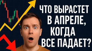 Куда вложить деньги в Апреле 2025? ТОП 5 рынков на которых можно заработать!
