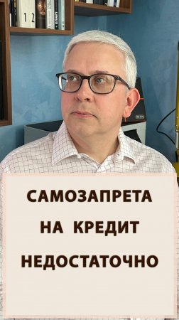 Недостаточно просто поставить самозапрет на кредит