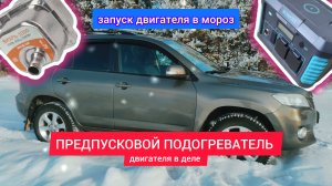Первая попытка ПРОГРЕТЬ ДВИГАТЕЛЬ подогревателем через ПАУЭРБАНК в мороз -27.