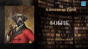 Александр Райн "Бобик" (читает Дина Шагалеева)