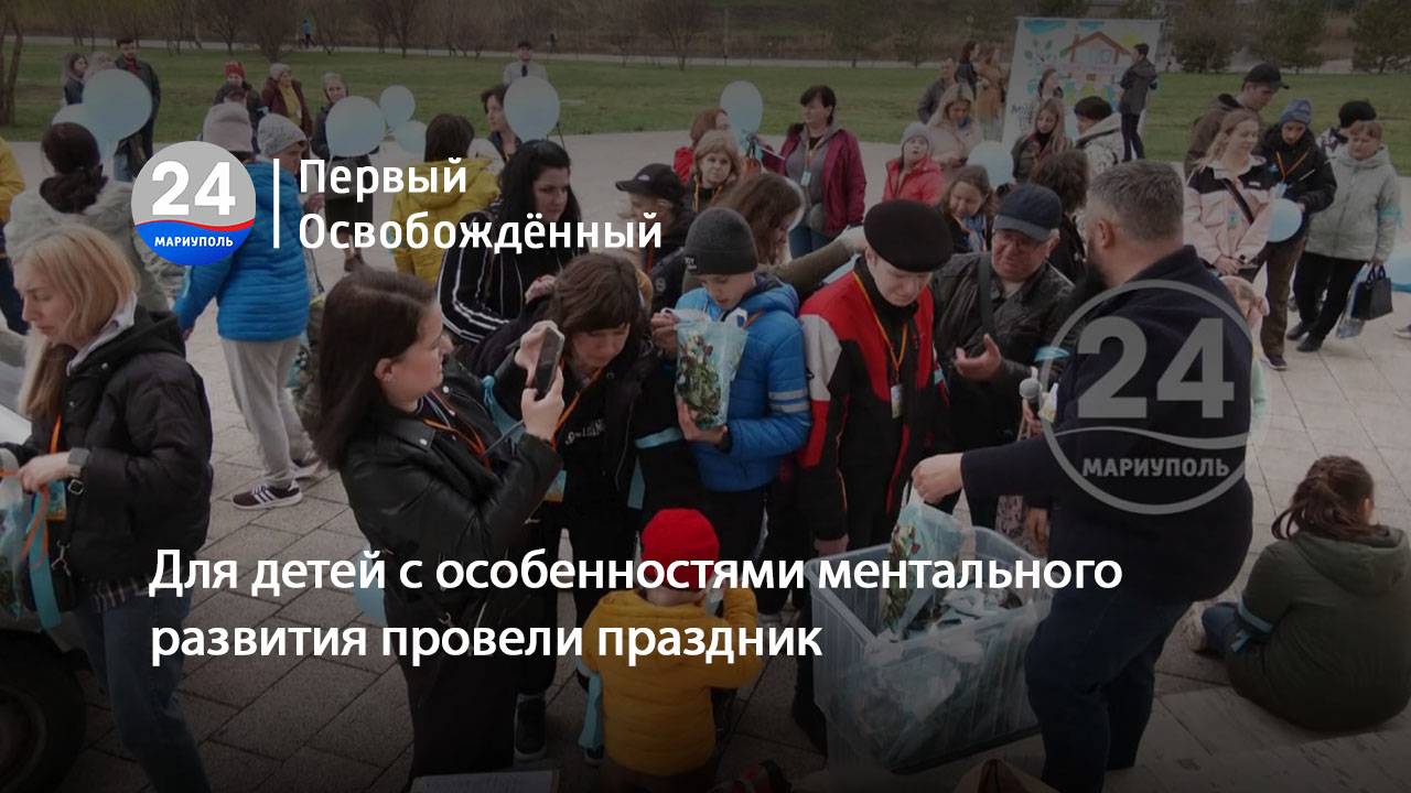 Для детей с особенностями ментального развития провели праздник. 02.04.2025