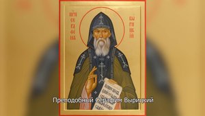 Преподобный Серафим Вырицкий. Православный календарь 3 апреля 2025