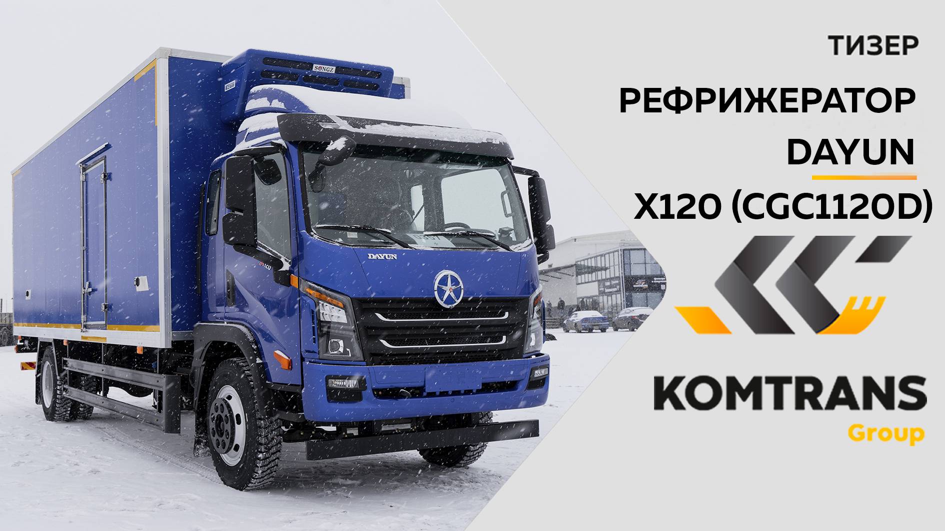 Тизер Рефрижератор DAYUN X120 ( CGC1120D )   —  Только важное
