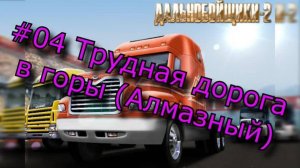 #04 Дальнобойщики 2 - Трудная дорога в горы.