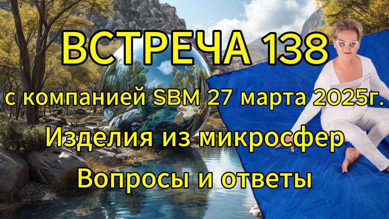 Встреча 138 со Светланой Крисько 27.03.2025 г. Изделия из микросфер. Вопросы и ответы.