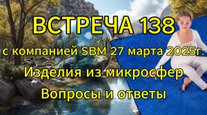 Встреча 138 со Светланой Крисько 27.03.2025 г. Изделия из микросфер. Вопросы и ответы.