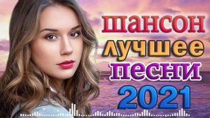 ХИТЫ 2021 🍂 ВСЕ САМОЕ ЛУЧШЕЕ ОТ ЗВЕЗД ШАНСОНА 🍂 НОВАЯ ДИСКОТЕКА ШАНСОН