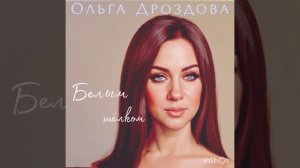 Ольга ДРОЗДОВА - Белым ШЁЛКОМ (Музыка : Илья Рябинин, слова: Лариса Фомина)