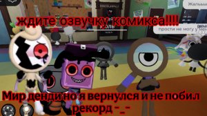 Мир денди Но Я Вернулся и не побил рекорд... в конце сюрприз