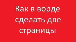 Как сделать две страницы в ворде