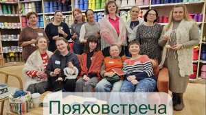 Встреча прях в Санкт-Петербурге - 30 марта '25 г.