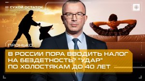 Пронько: В России пора вводить налог на бездетность? "Удар" по холостякам до 40 лет