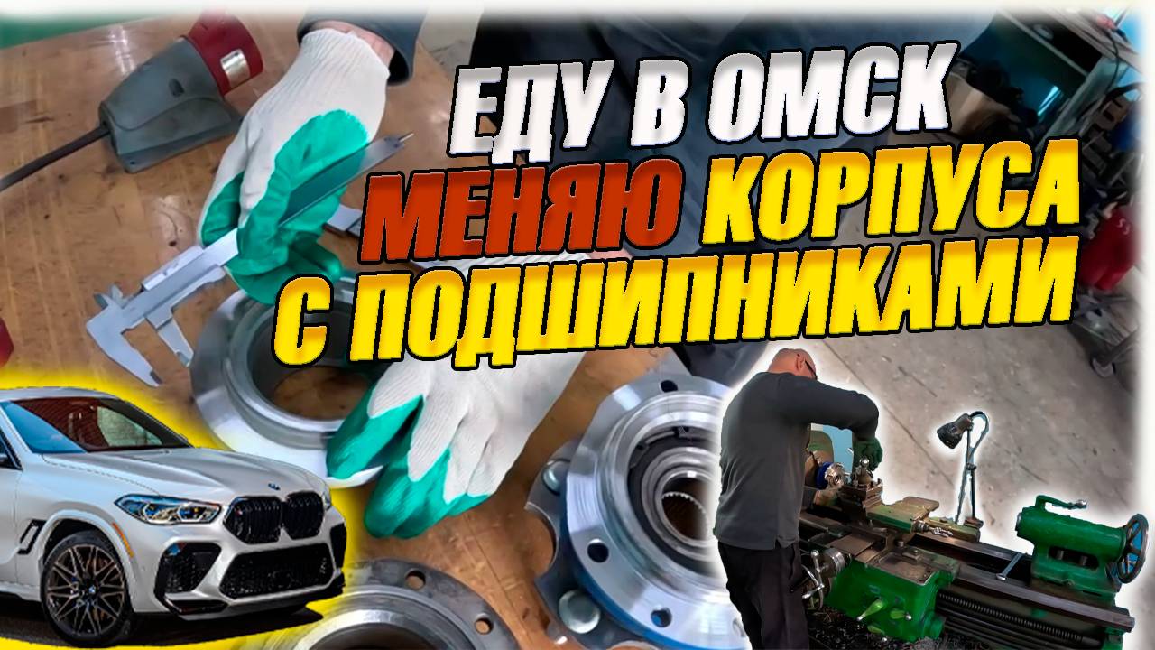 Эксперимент: Ступичные подшипники от BMW X6 на отечественный автопром 🚗