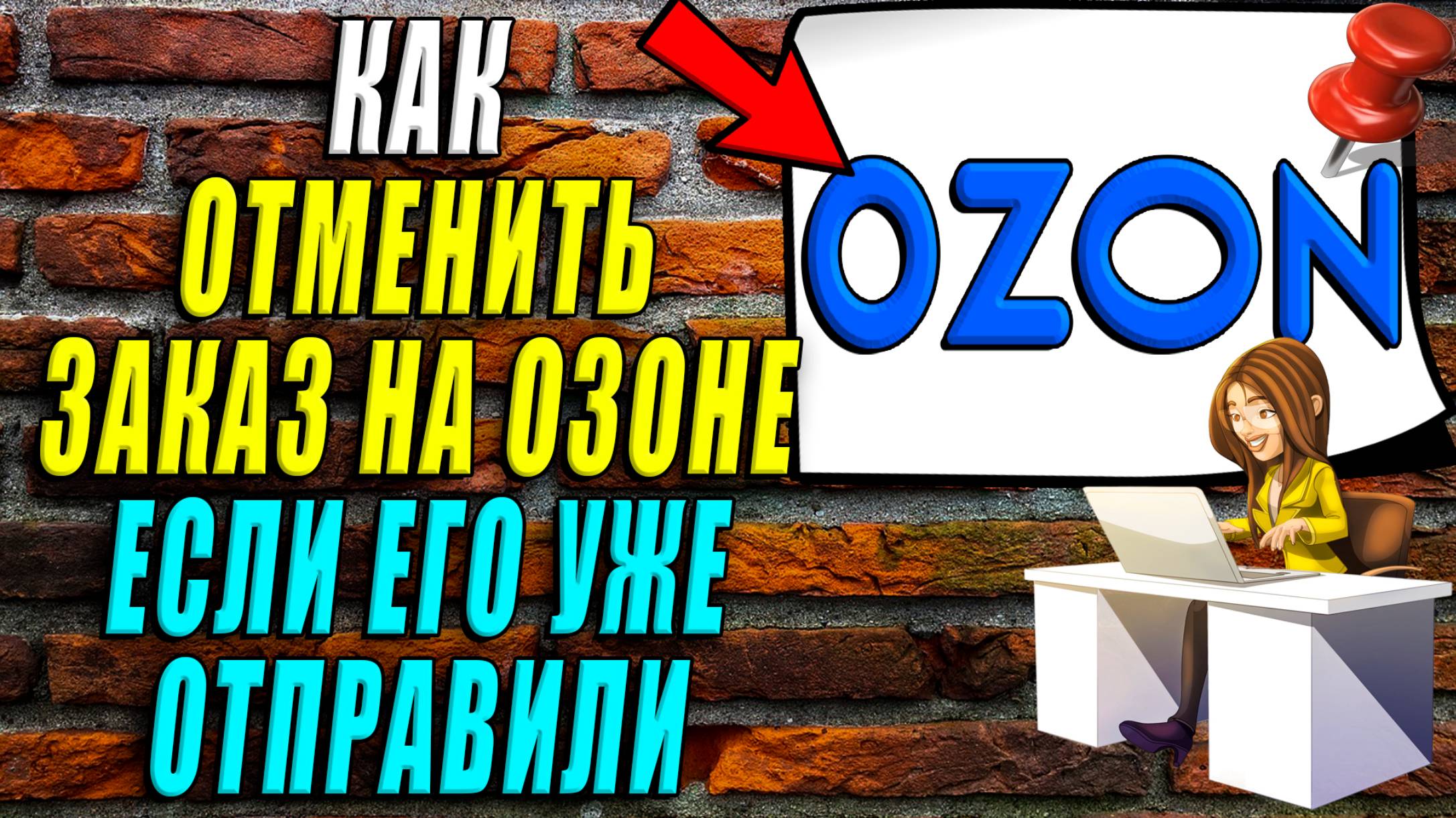 Как отменить заказ на озоне если его уже отправили