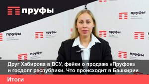 Друг Хабирова в ВСУ, фейки о продаже «Пруфов» и госдолг республики