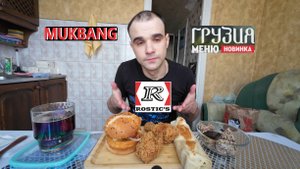 МУКБАНГ ROSTIC`S - ГРУЗИЯ МЕНЮ / БУРГЕР ЧИЗ / НОЖКИ - ПО ГРУЗИНСКИ / РОЛЛ / EATING MUKBANG АСМР