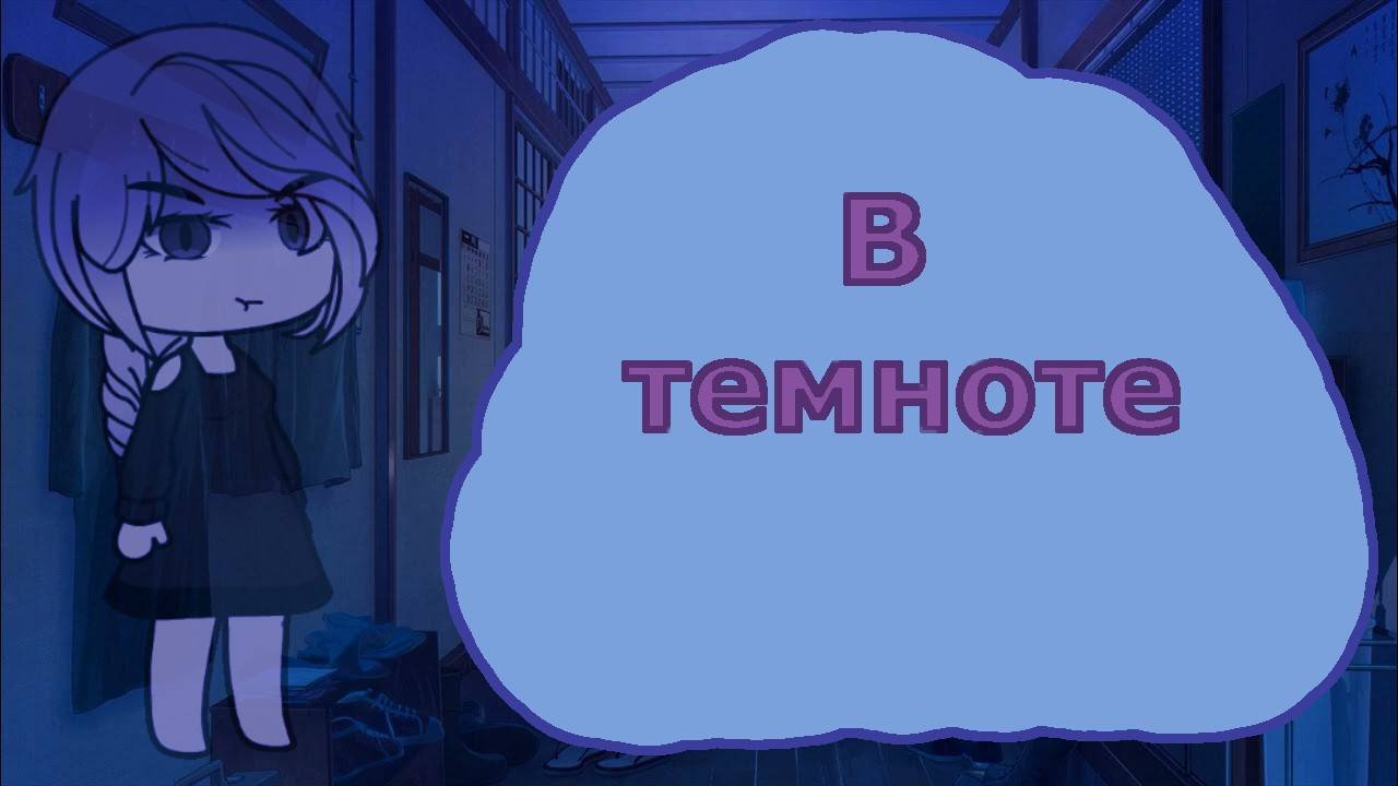 Страшная история - Внутри темноты