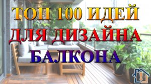 Топ 100 идей для дизайна балконов