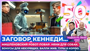 Мишленовский робот повар. Бонусы для некурящих. Няни для собак. Валли жив. Кеннеди и заговор. Туры в
