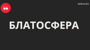 БЛАТОСФЕРА