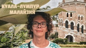 МАЛАЙЗИЯ, КУАЛА-ЛУМПУР 2024. ЖИЛЬЕ С ШИКАРНЫМ ВИДОМ. ОКРЕСТНОСТИ КУАЛА-ЛУМПУРА.