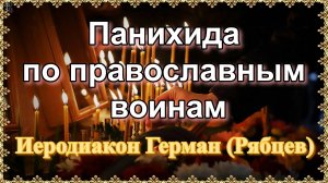 Панихида по православным воинам, иеродиакон Герман Рябцев.