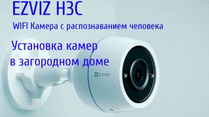Установка камер EZVIZ H3C в загородном доме.Покраска камер в цвет дома.