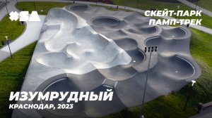 «Изумрудный» в Краснодаре Скейт-парк + памп-трек сделано XSA