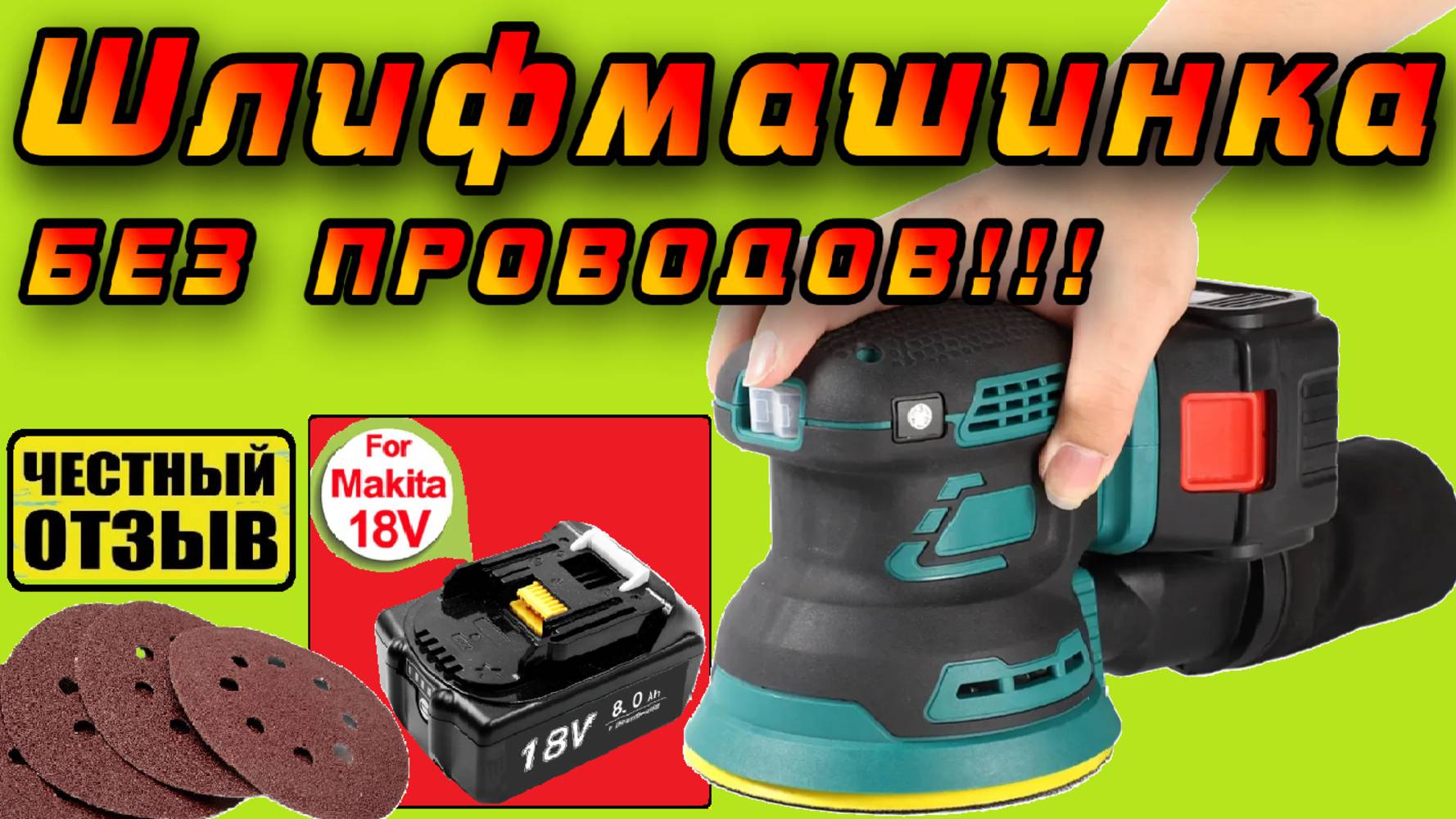 Эксцентриковая шлифмашина 125мм под аккумуляторы Makita 18V с AliExpress