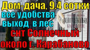 Отличный дом-дача с удобствами на 9.4 сотках с выходом в лес около г.Карабаново Александровский р-н