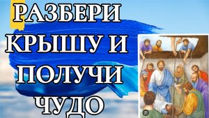 РАЗБЕРИ КРЫШУ И ПОЛУЧИ ЧУДО. Марка 2 глава.