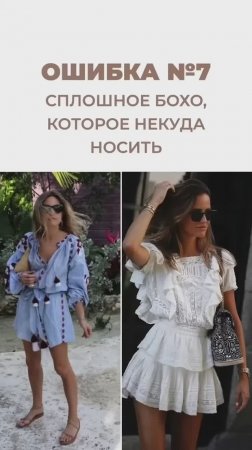 ОПАСНЫЙ_СТИЛЬ_БОХО🫣_Научим_разбираться_во_всех_стилях_в_Школе_Шопинга!