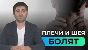 Вопрос эксперту | Боли в шее и плечах: что это может быть и как избавиться? | Выпуск 1