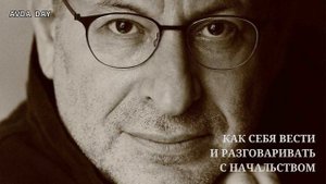 "Я НАЧАЛЬНИК, ТЫ ДУ*АК". РАЗГОВОР С НАЧАЛЬСТВОМ. #27 На вопросы отвечает психолог Михаил Лабковский