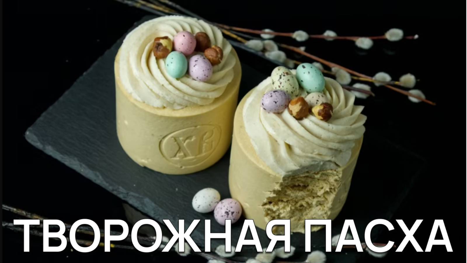 🐣 Творожная пасха «Карамель Орехи»