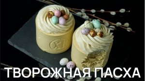 🐣 Творожная пасха «Карамель Орехи»