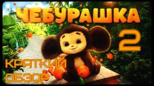 Краткий обзор фильма "Чебурашка 2"