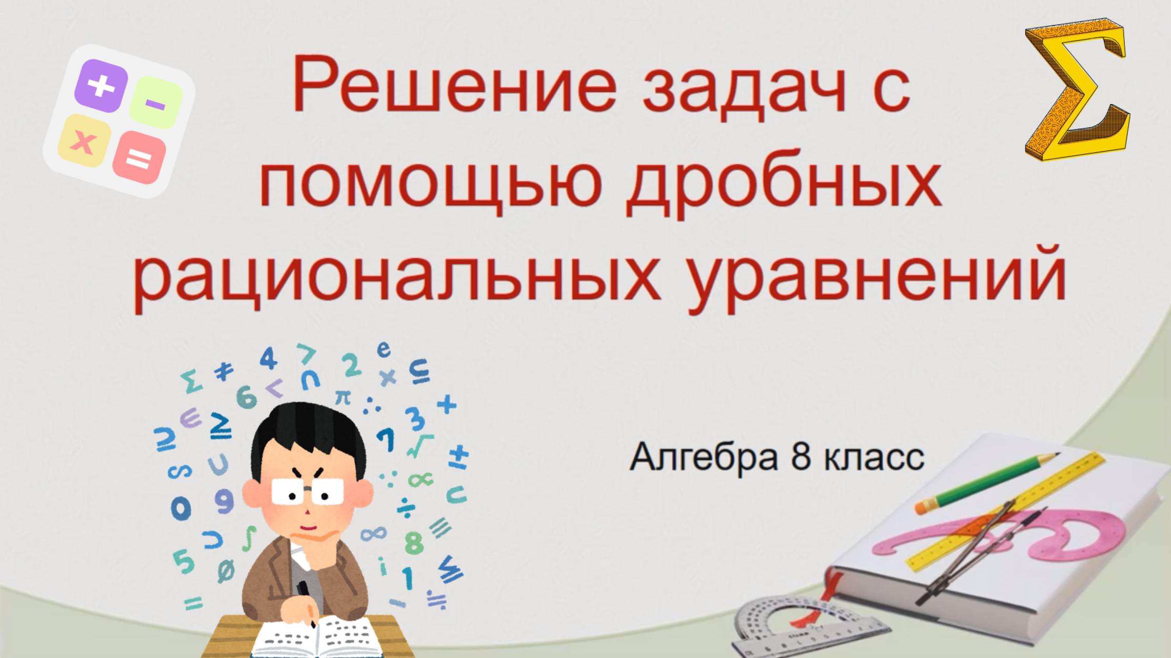 Решение задач с помощью дробных рациональных уравнений 8 класс, 9 класс, ОГЭ вторая часть смотреть онлайн