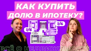 Можно ли купить долю в квартире в ипотеку?