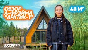 Обзор А-фрейма 48 кв.м от “Стройся, Волга!”