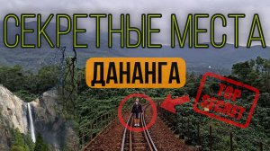 Мои личные НАХОДКИ мест- Дананг и окрестности