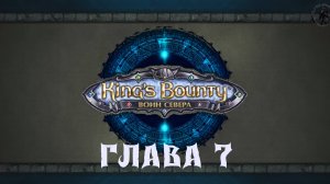 King's Bounty: Воин севера. Вестлиг (часть 7)