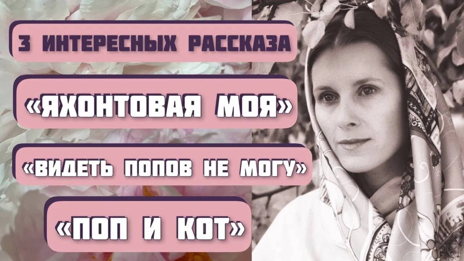 Три интересные истории - "Яхонтовая моя", "Видеть попов не могу", "Поп и кот". смотреть онлайн