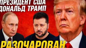 Трамп разочарован лидерами России и Украины: готов ли он на вторичные пошлины против России?