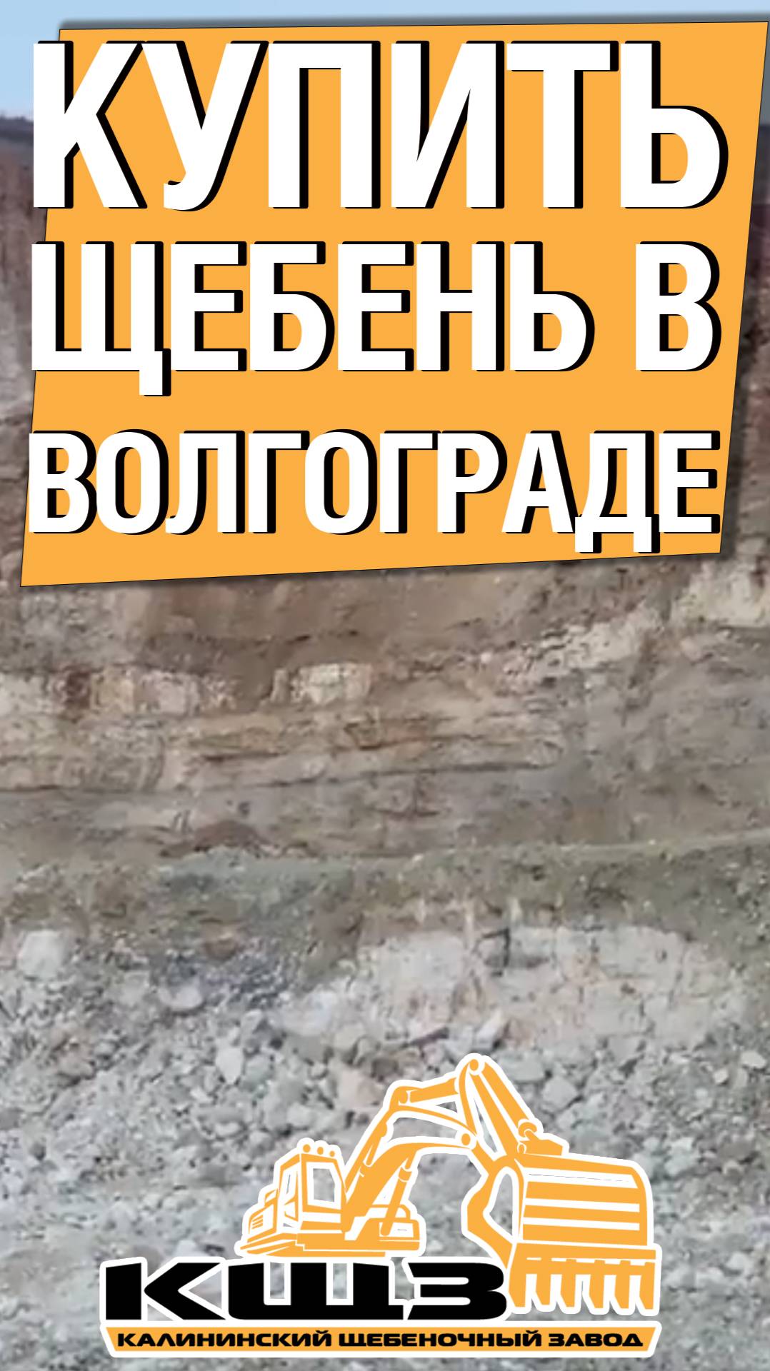 Купить щебень в Волгограде фракция 5 20.