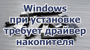 Windows при установке требует драйвер накопителя