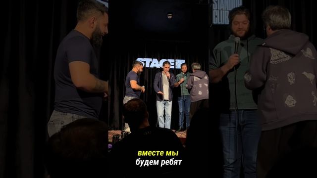 Стендапп напарники