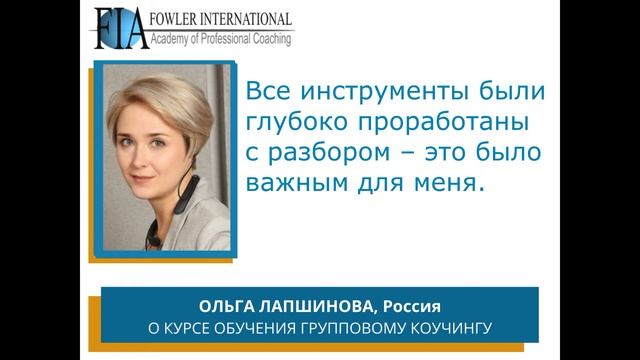 «Мне удалось реализовать свои планы – это потрясающе!» - Ольга Лапшинова об обучении коучингу.